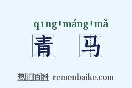 青駹马是什么意思的图片